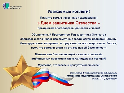 Изображение С Днем защитника Отечества!